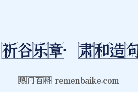 祈谷乐章·肃和造句是什么意思的图片